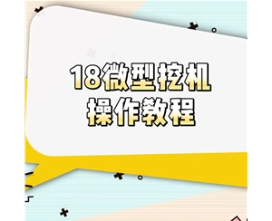18微型挖機(jī)操作教程